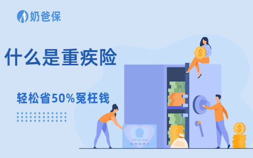 什么是重疾险?重疾险该怎么买?