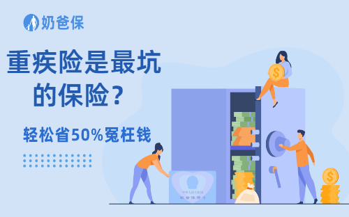 重疾险是最坑的保险?重疾险该怎么买?