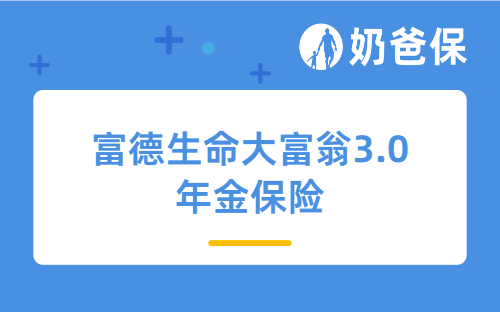 富德生命大富翁3.0年金保险保障哪些内容？收益表现如何？