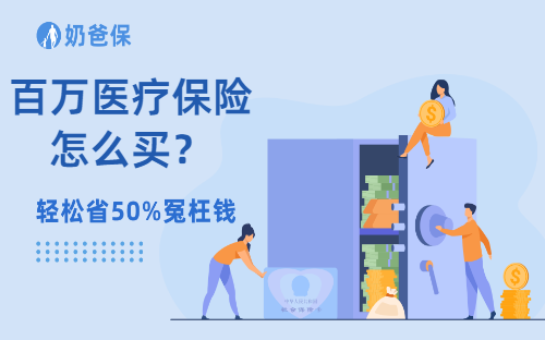 百万医疗保险怎么买?实用大招学起来!