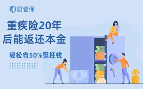 重疾险20年后可以返还本金吗?退保能拿回本金吗?