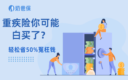 重疾险你可能白买了?这是什么原因呢?