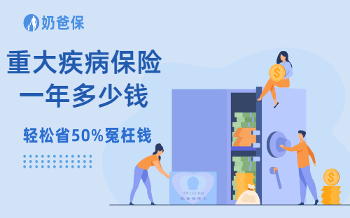 重大疾病保险一年多少钱?你买贵了吗?