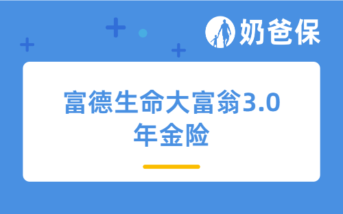 富德生命大富翁3.0年金险靠谱吗？富德生命人寿怎么样？