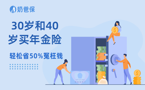 30岁和40岁买年金险，收益差距有多大？
