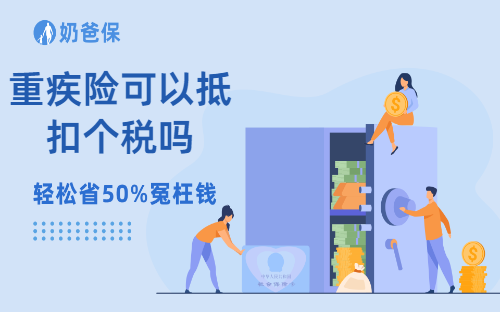 重疾险可以抵扣个税吗？什么是税优健康险？