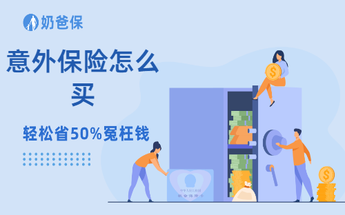 意外保险怎么买？有哪些意外险产品推荐？