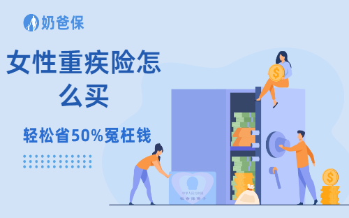 女性重疾险怎么买?推荐这几款!