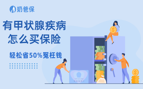 有甲状腺疾病怎么买保险?这些产品核保很宽松!