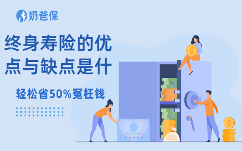 终身寿险的优点与缺点是什么？终身寿险应该怎么买？