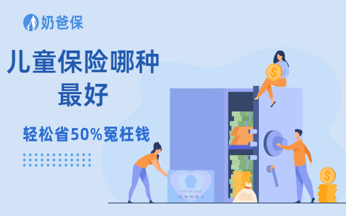 儿童保险哪种最好 ？该怎么给孩子规划投保方案？