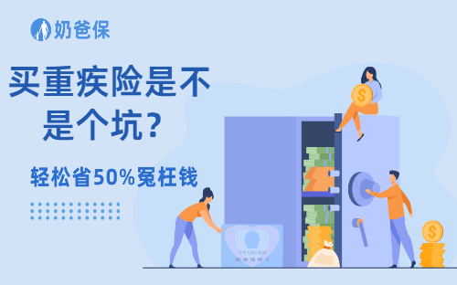 买重疾险是不是个坑？这2点坑了不少人