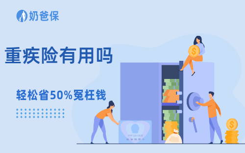 重疾险有用吗？1分钟告诉你重疾险的真相