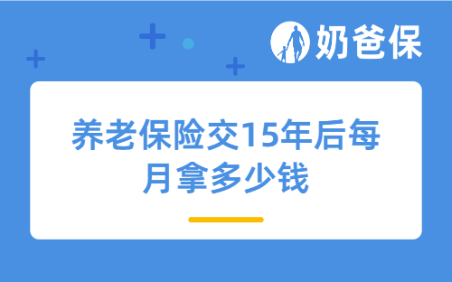 养老保险交15年后每月拿多少钱？养老需要注意哪些问题？