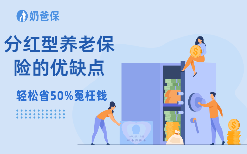 分红型养老保险的优缺点有哪些？还值不值得买？