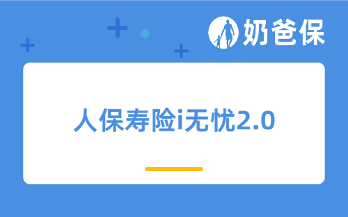 人保寿险i无忧2.0重大疾病保险，有哪些“坑”需要注意？