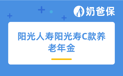 阳光人寿阳光寿C款养老年金保障怎么样？适合谁买？