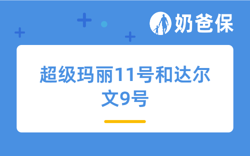 重疾险超级玛丽11号和达尔文9号的区别是什么？哪个好？