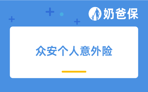 众安个人意外险怎么样？可靠吗？值得买吗？