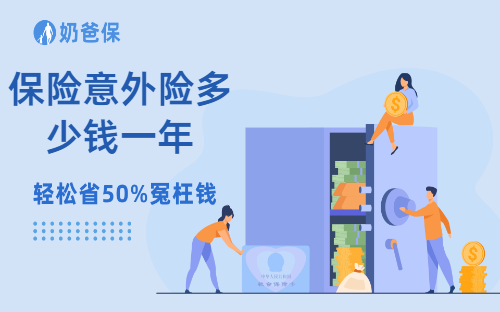 保险意外险多少钱一年？怎么买最划算？