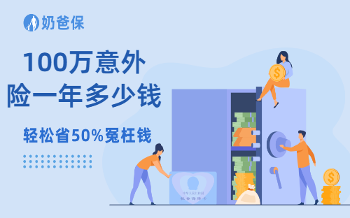 100万意外险一年多少钱？购买意外险需要注意什么？