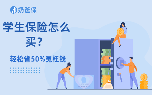 学生保险怎么买？学生需要哪些保险？