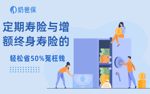 定期寿险与增额终身寿险的区别？分别适合哪些人购买？