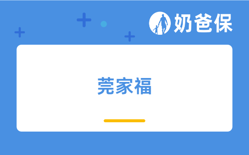 莞家福怎么样？适合谁买？带病投保的产品有哪些？