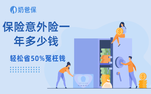 保险意外险一年多少钱？还有哪些保险值得买？