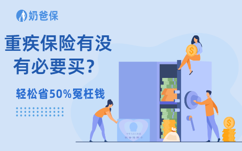 重疾保险有没有必要买？