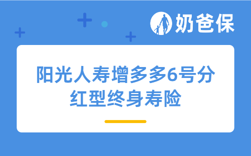 年轻人买阳光人寿增多多6号分红型终身寿险收益高吗？亮点多吗？