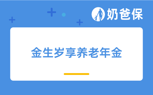 金生岁享养老年金保障怎么样？年轻人有必要买养老年金险产品吗？