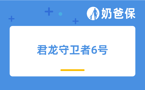 君龙守卫者6号核保宽松吗？有哪些亮点？