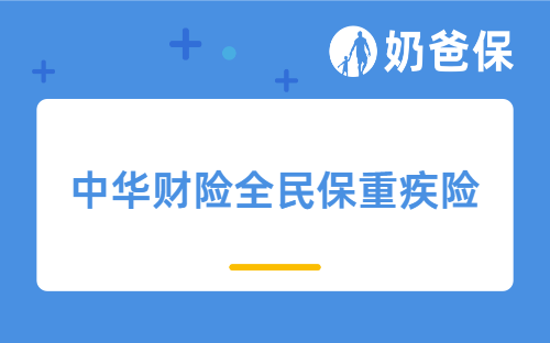 中华财险全民保重疾险保障如何？中华财险可信吗？