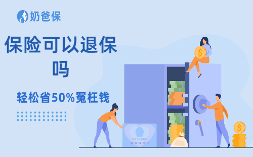 保险可以退保吗？退保如何避坑？