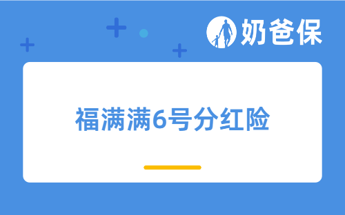 福满满6号分红险亮点有哪些？招商仁和人寿保险怎么样？