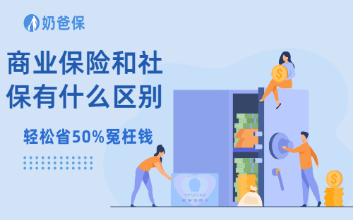 商业保险和社保有什么区别？有社保了还要买商业保险吗？