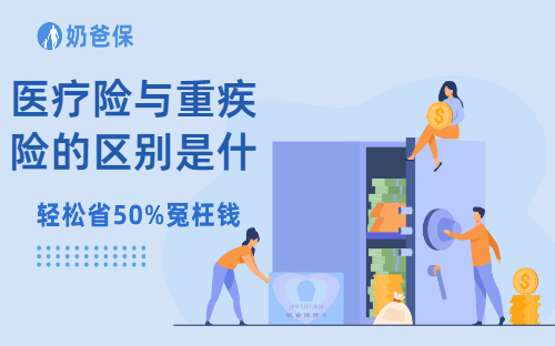 医疗险与重疾险的区别是什么？分别适合哪些人？