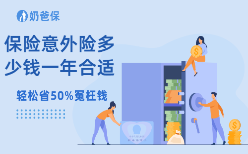 保险意外险多少钱一年合适呢？买意外险要看哪些关键点呢？