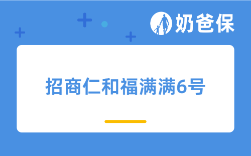 招商仁和福满满6号分红险保障如何？分红险适合谁买？