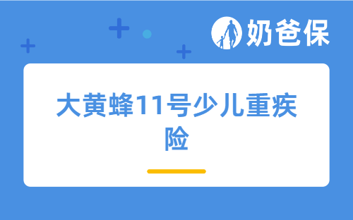 大黄蜂11号少儿重疾险保障如何？有哪些升级？