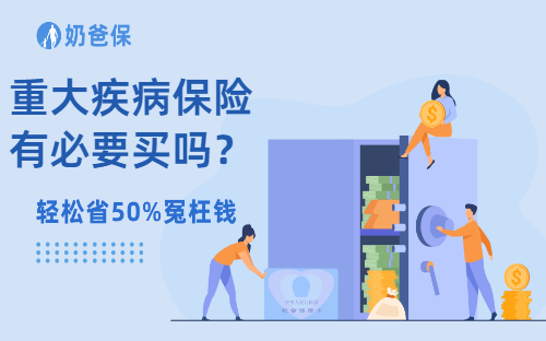 重大疾病保险有必要买吗？