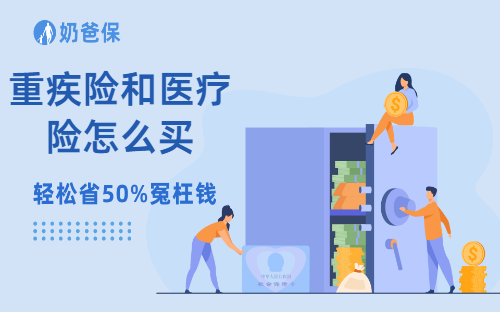 重疾险和医疗险怎么买？这些关键点，你一定要知道！