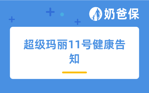 超级玛丽11号健康告知宽松吗？超级玛丽11号投保入口在哪里？