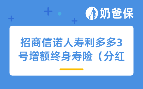 招商信诺人寿利多多3号增额终身寿险（分红型）好不好？