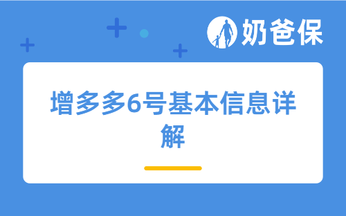 增多多6号基本信息详解,健康告知如何?