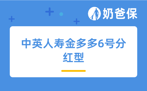 中英人寿金多多6号分红型？养老规划只买增额寿险就够了吗？