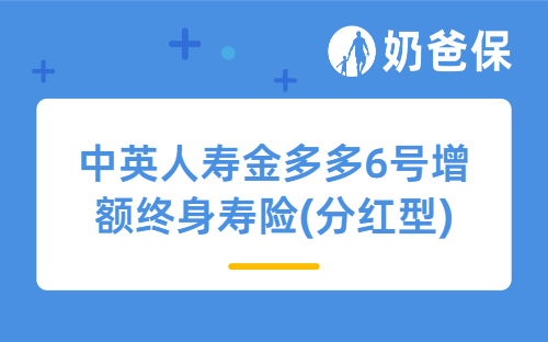 中英人寿金多多6号增额终身寿险(分红型)值得买吗？收益如何？