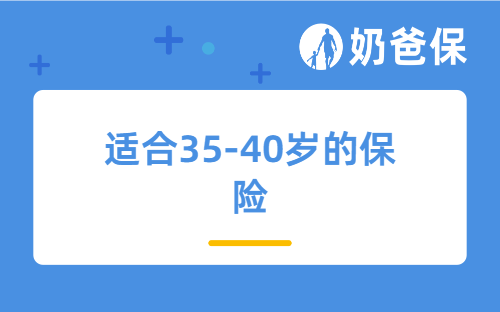 适合35-40岁的保险是什么？哪些产品推荐买？要注意什么？