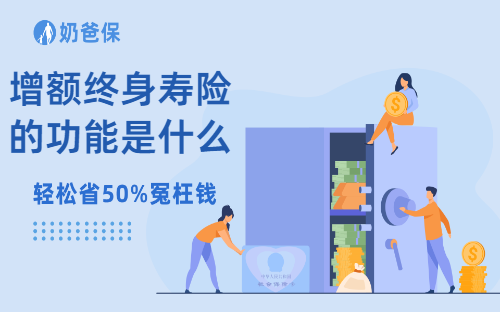 增额终身寿险的功能是什么？买增额寿如何避坑？